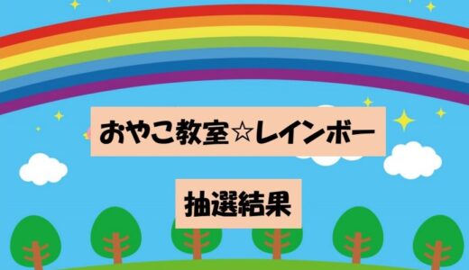 子育て総合支援センター おやこ教室（2025年度前期）抽選結果のお知らせ